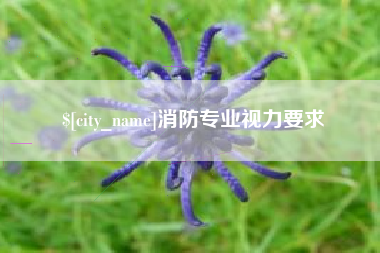 秦皇岛消防专业视力要求
