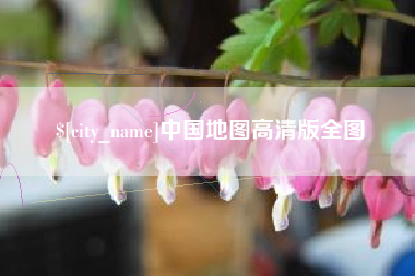 秦皇岛中国地图高清版全图