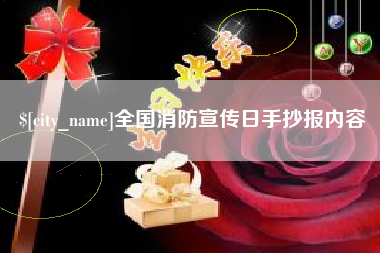 秦皇岛全国消防宣传日手抄报内容