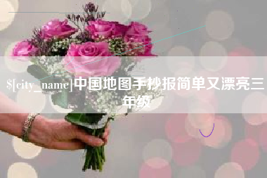秦皇岛中国地图手抄报简单又漂亮三年级