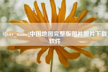 秦皇岛中国地图完整版图片照片下载软件