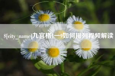 秦皇岛九宫格1一9如何排列视频解读
