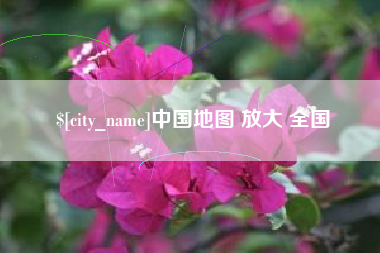 秦皇岛中国地图 放大 全国