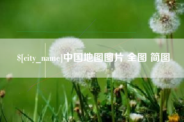 秦皇岛中国地图图片 全图 简图