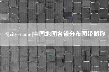 秦皇岛中国地图各省分布图带简称