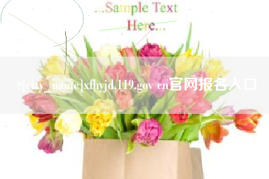 秦皇岛xfhyjd.119.gov cn官网报名入口