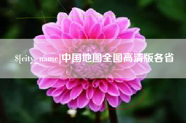 秦皇岛中国地图全图高清版各省