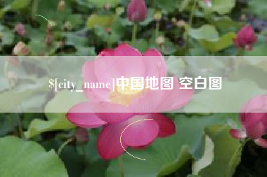 秦皇岛中国地图 空白图