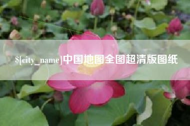秦皇岛中国地图全图超清版图纸
