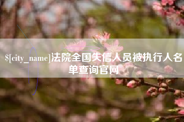 秦皇岛法院全国失信人员被执行人名单查询官网