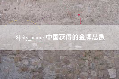 秦皇岛中国获得的金牌总数