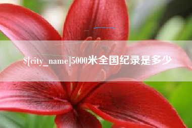 秦皇岛5000米全国纪录是多少