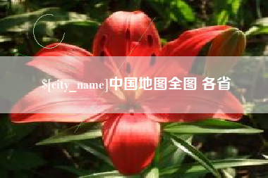秦皇岛中国地图全图 各省