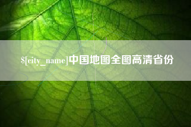 秦皇岛中国地图全图高清省份