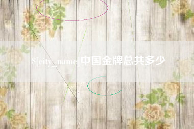 秦皇岛中国金牌总共多少