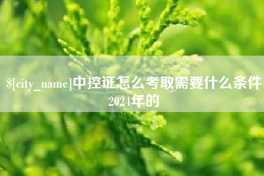 秦皇岛中控证怎么考取需要什么条件2024年的