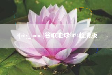 秦皇岛谷歌地球2024超清版