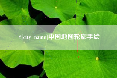 秦皇岛中国地图轮廓手绘