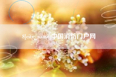 秦皇岛中国消防门户网