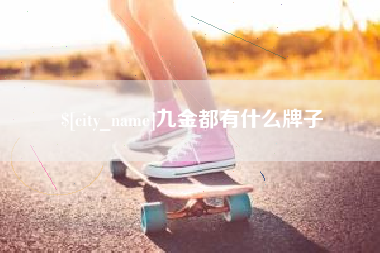 秦皇岛九金都有什么牌子