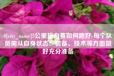 秦皇岛5公里接力赛如何跑好-每个队员需从自身状态、装备、技术等方面做好充分准备