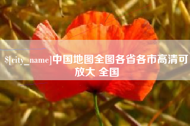 秦皇岛中国地图全图各省各市高清可放大 全国