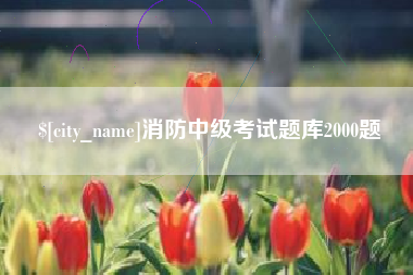 秦皇岛消防中级考试题库2000题