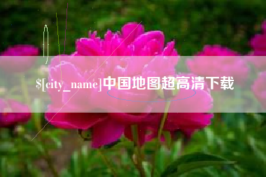 秦皇岛中国地图超高清下载