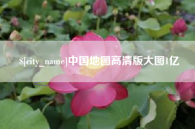 秦皇岛中国地图高清版大图1亿