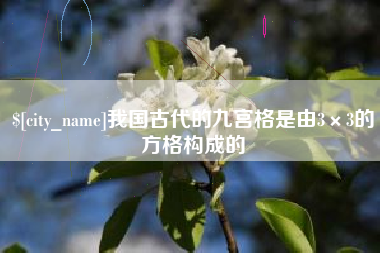 秦皇岛我国古代的九宫格是由3×3的方格构成的