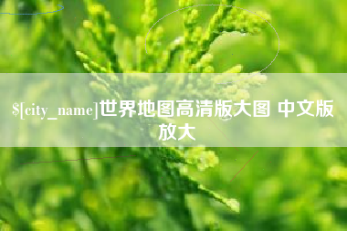 秦皇岛世界地图高清版大图 中文版 放大