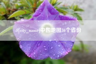 秦皇岛中国地图36个省份