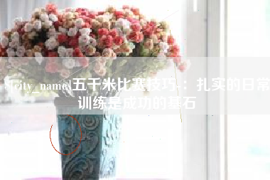 秦皇岛五千米比赛技巧-：扎实的日常训练是成功的基石