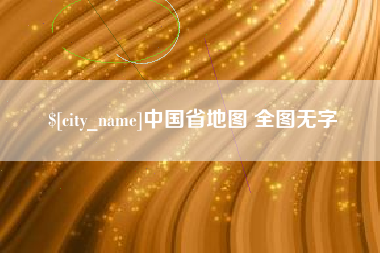 秦皇岛中国省地图 全图无字