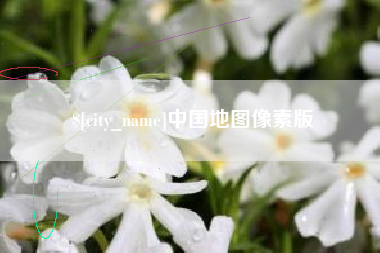 秦皇岛中国地图像素版