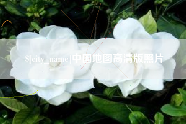 秦皇岛中国地图高清版照片