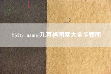 秦皇岛九宫格图案大全步骤图