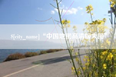 秦皇岛“中国地图高清版大图”