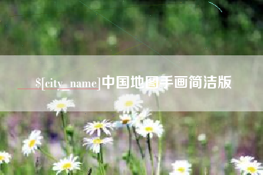 秦皇岛中国地图手画简洁版
