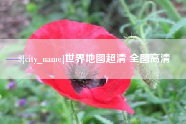 秦皇岛世界地图超清 全图高清