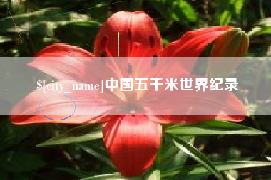 秦皇岛中国五千米世界纪录