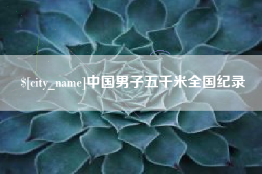 秦皇岛中国男子五千米全国纪录