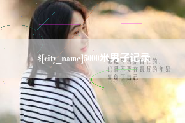 秦皇岛5000米男子记录