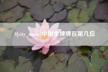 秦皇岛中国金牌牌在第几位