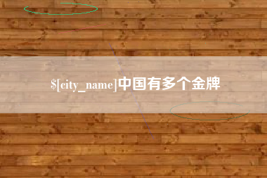 秦皇岛中国有多个金牌