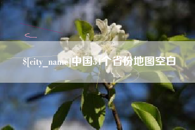 秦皇岛中国34个省份地图空白