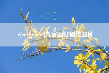 秦皇岛九宫图分割线图片