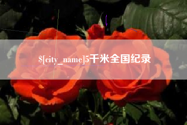 秦皇岛5千米全国纪录