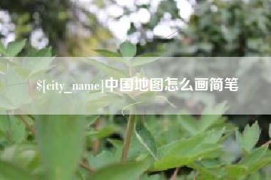 秦皇岛中国地图怎么画简笔
