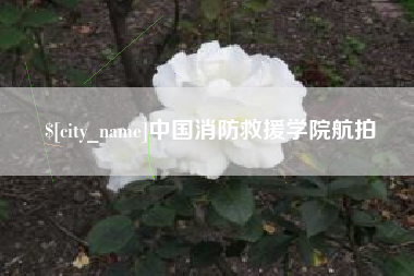 秦皇岛中国消防救援学院航拍